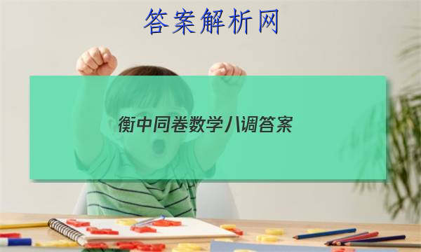 「2023衡中同卷数学八调答案
」衡中同卷七调数学