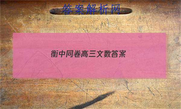 「2023衡中同卷高三文数 答案」衡中同卷高三期中数学