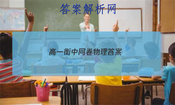 「2023高一衡中同卷物理答案 」衡水高一物理试卷