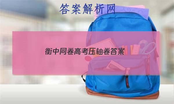 「2023衡中同卷 高考压轴卷 答案」