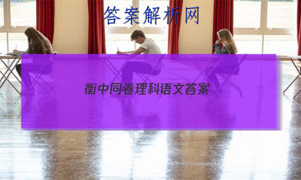 「2023衡中同卷理科语文 答案」衡中同卷语文周测卷答案