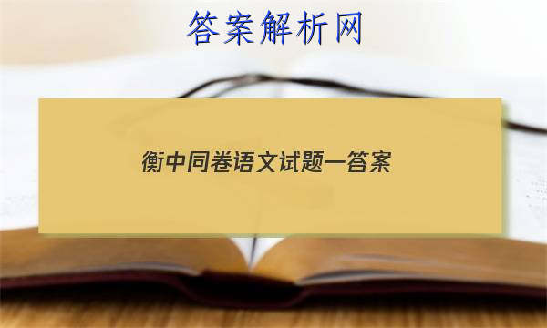 「2023衡中同卷语文试题一答案 」衡中同卷语文三