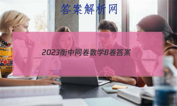 「2023衡中同卷数学B卷 答案」2023衡中同卷全国二卷