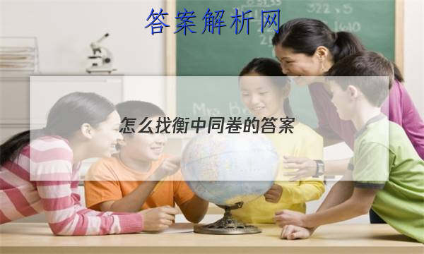 「2023怎么找衡中同卷的答案 」衡中同卷答案在哪