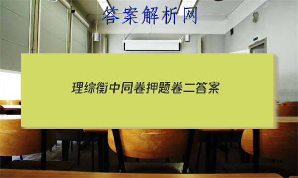 「2023理综衡中同卷押题卷二
答案」衡中同卷理综三答案
