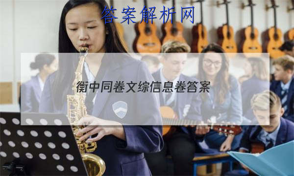 「2023衡中同卷文综信息卷 答案」衡中同卷理综答案