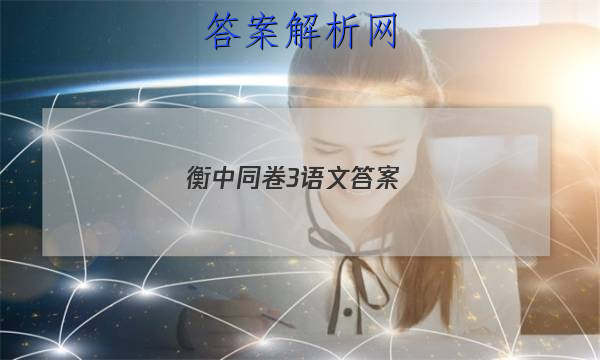 「2023衡中同卷3语文答案 」衡中同卷语文三