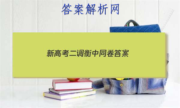 「2023新高考二调衡中同卷
答案」衡中同卷2023-2023高三二调