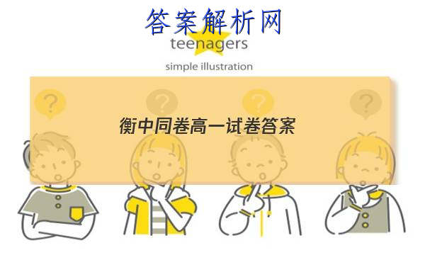 「2023衡中同卷高一试卷
答案」高三化学衡中同卷答案