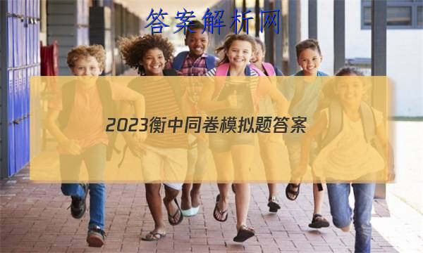 「2023衡中同卷模拟题
答案」衡中同卷2023全国统一考试