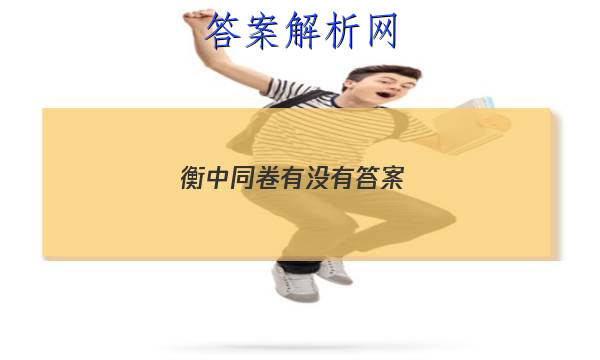 「2023衡中同卷有没有答案 」衡中同卷答案汇总官网