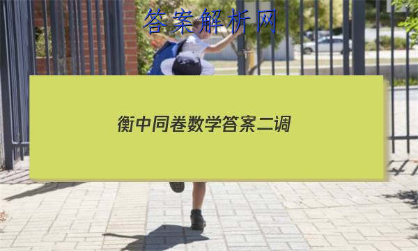 「2023衡中同卷数学答案二调 」衡中同卷高一二调答案