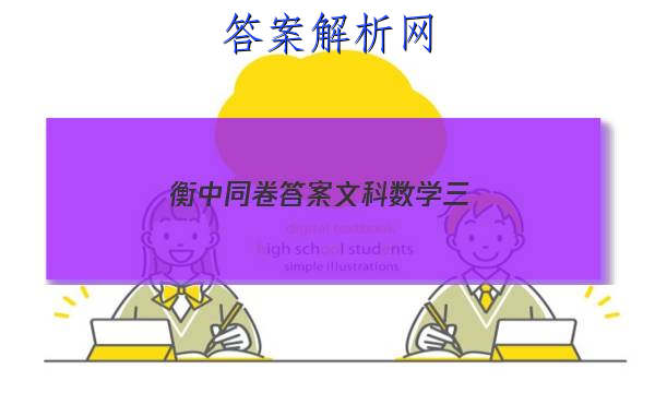 「2023衡中同卷答案文科数学三
」衡中同卷先享题网站 高三网2023