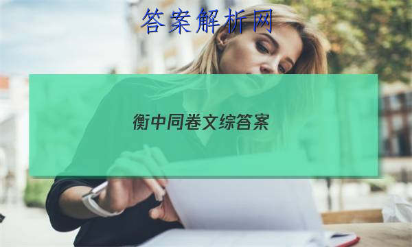 「2023衡中同卷文综答案 」衡中同卷文综答案2023