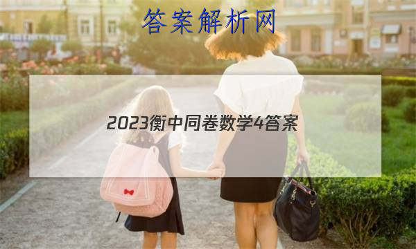 「2023衡中同卷数学4 答案」衡中同卷2023数学