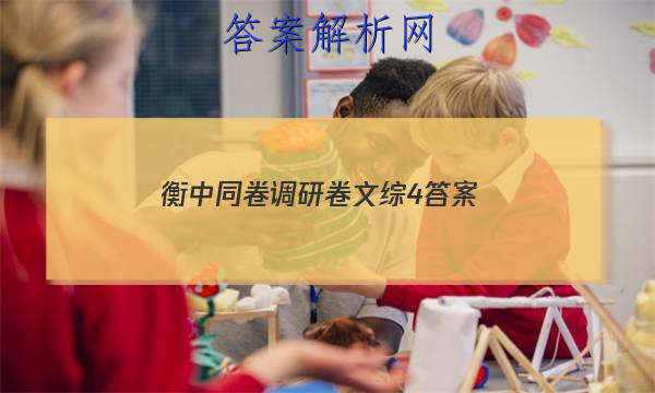 「2023衡中同卷调研卷文综4
答案」衡中同卷21届高三调研卷