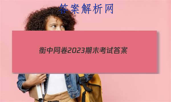 「衡中同卷2023期末考试 答案」衡中同卷期中考试答案