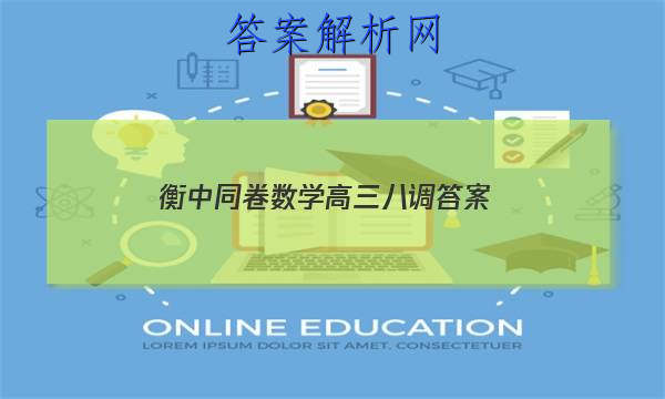 「2023衡中同卷数学高三八调 答案」衡中同卷四调答案
