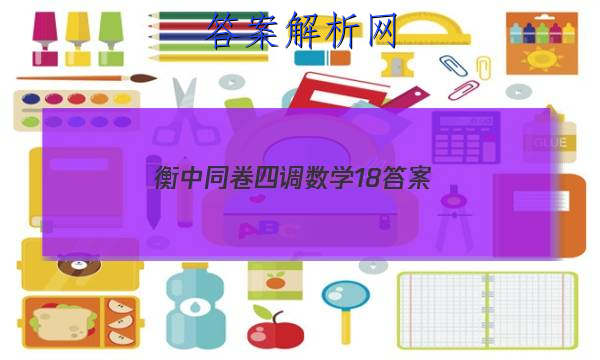 「2023衡中同卷 四调 数学18
答案」