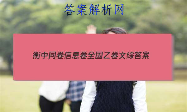 「2023衡中同卷信息卷全国乙卷文综答案」衡中同卷全国押题卷文综