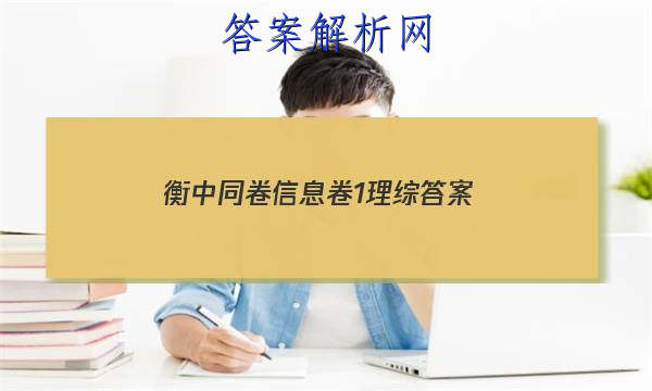 「2023衡中同卷信息卷1理综 答案」衡中同卷分科综合卷答案