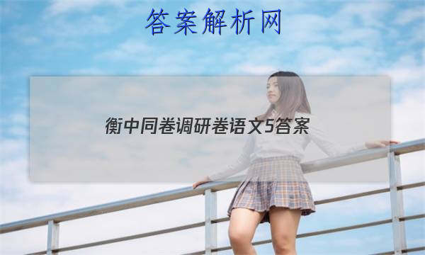 「2023衡中同卷调研卷语文5 答案」衡中同卷调研卷语文3