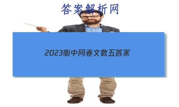 「2023衡中同卷文数五 答案」衡中同卷押题卷二
