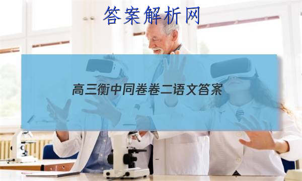 「2023高三衡中同卷卷二语文 答案」衡中同卷文综二答案