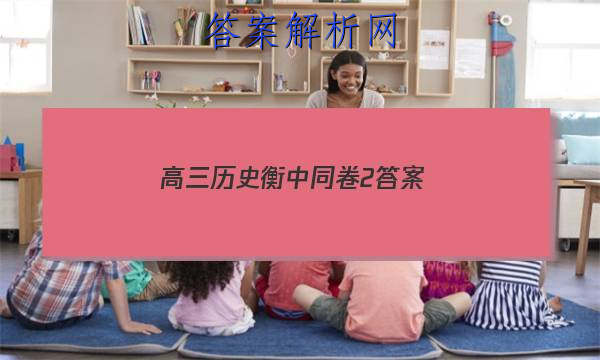 「2023高三历史衡中同卷2 答案」卷练衡中历史答案