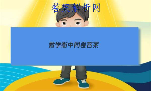 「2023数学衡中同卷答案 」衡中同卷物理试卷