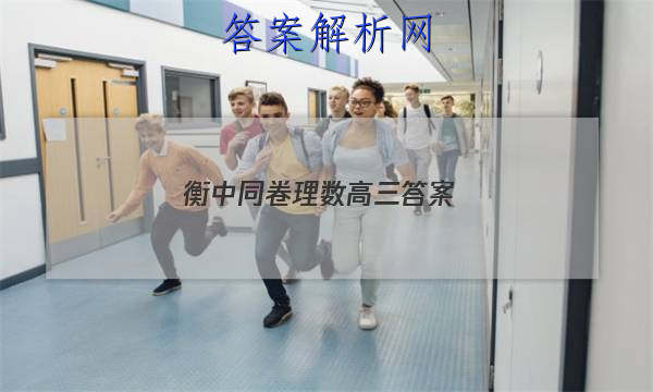 「2023衡中同卷理数高三
答案」衡中同卷高一先享题网站