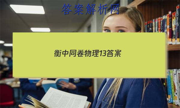 「2023衡中同卷物理13答案」衡中同卷湖北押题卷物理2023