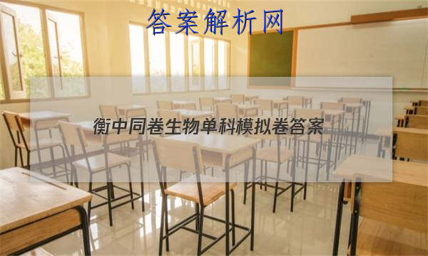 「2023衡中同卷生物单科模拟卷 答案」卷练衡中生物答案