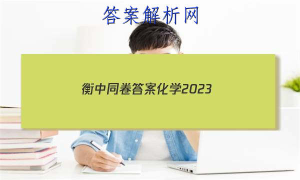 「衡中同卷答案化学2023 」衡中同卷2023-2023化学答案