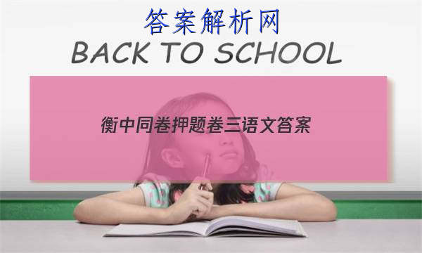 「2023衡中同卷押题卷三语文答案
」衡中同卷语文答案高三周测卷