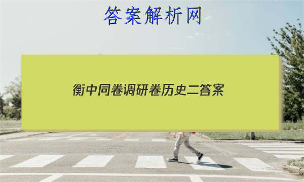 「2023衡中同卷调研卷历史二 答案」衡中同卷分科综合卷历史