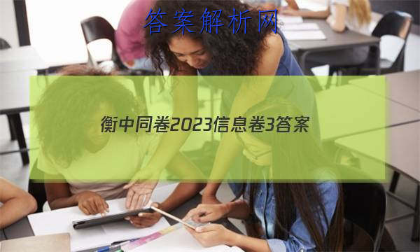「衡中同卷2023信息卷3 答案」2023年衡中同卷信息卷答案