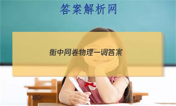 「2023衡中同卷物理一调 答案」衡中同卷三调物理