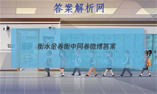 「2023衡水金卷 衡中同卷微博 答案」