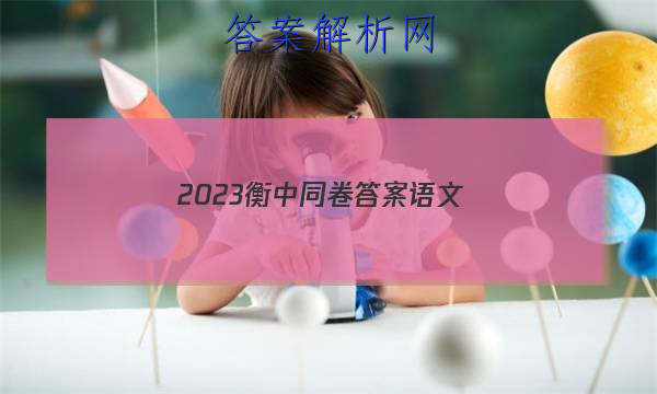 「2023衡中同卷答案语文
」2023-2023衡中同卷语文答案