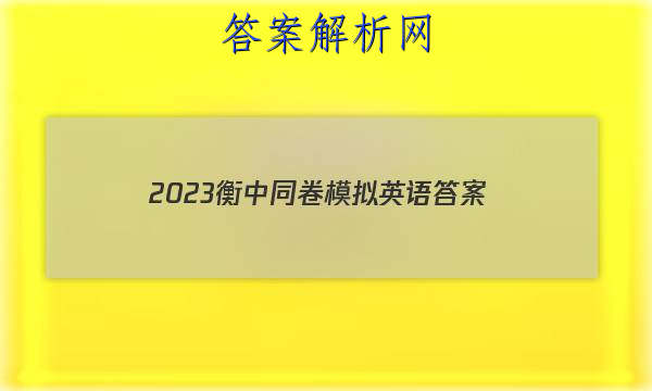 「2023衡中同卷模拟英语 答案」衡中同卷押题卷2023二英语