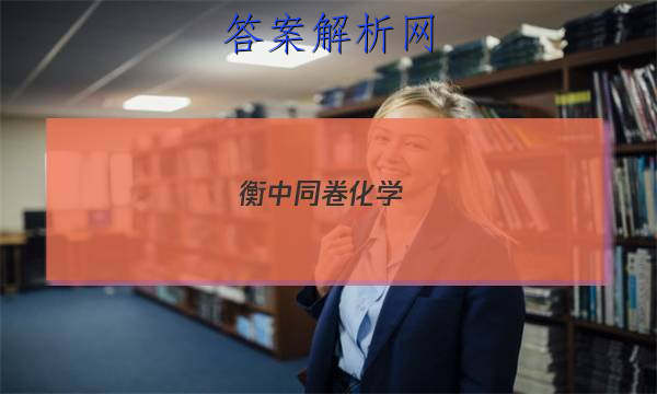 「2023衡中同卷 化学(一) 答案」