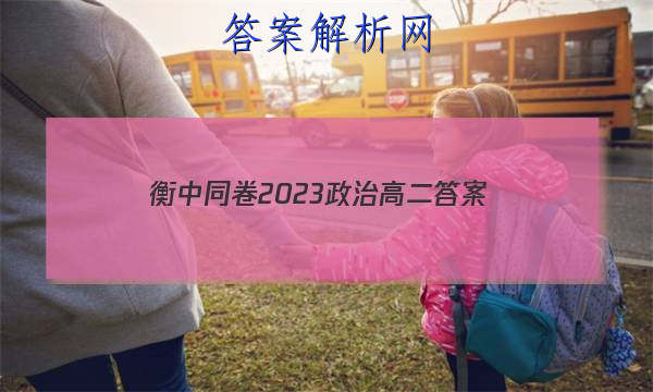「衡中同卷2023政治高二 答案」衡中同卷高三政治答案