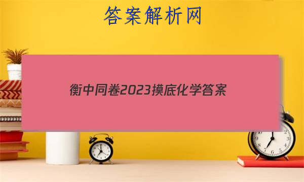 「衡中同卷2023摸底化学 答案」衡中同卷调研卷2023化学
