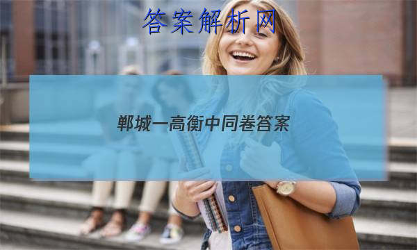「2023郸城一高衡中同卷
答案」衡中同卷押题卷理综一