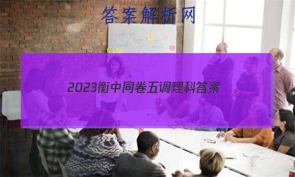 「2023衡中同卷五调理科 答案」衡中同卷2023答案二调