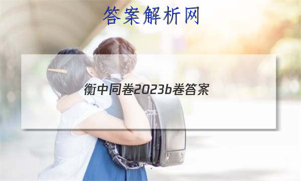 「衡中同卷2023b卷 答案」衡中同卷专题卷2023