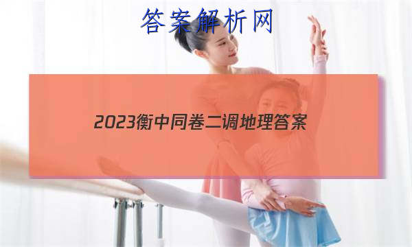 「2023衡中同卷二调地理 答案」衡中同卷2023答案二调