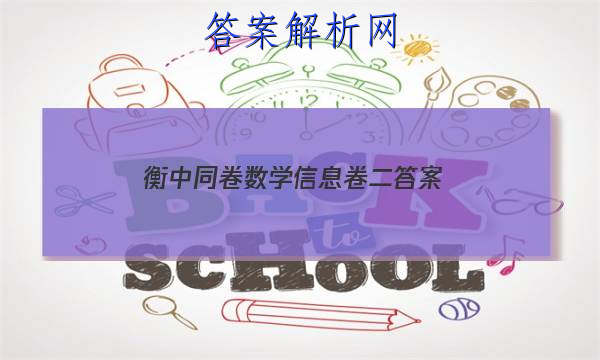 「2023衡中同卷数学信息卷二 答案」衡中同卷二调答案