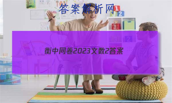 「衡中同卷2023文数2
答案」衡中同卷2023-2023高三二调
